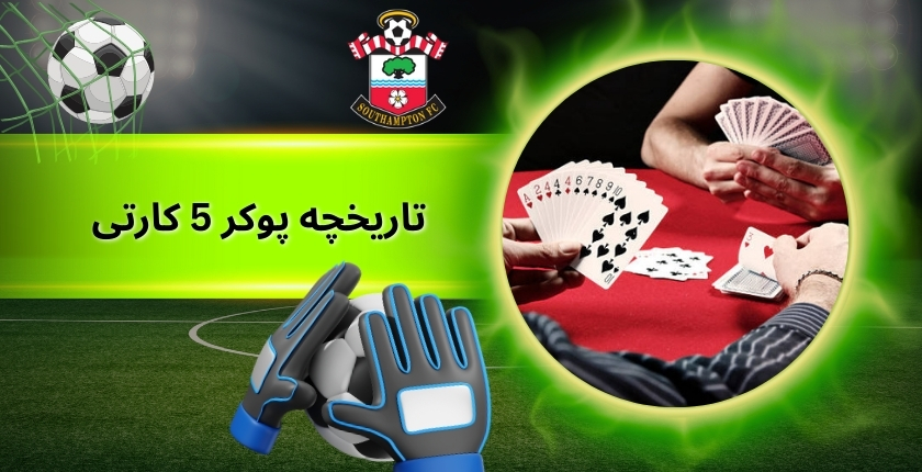 تاریخچه پوکر 5 کارتی