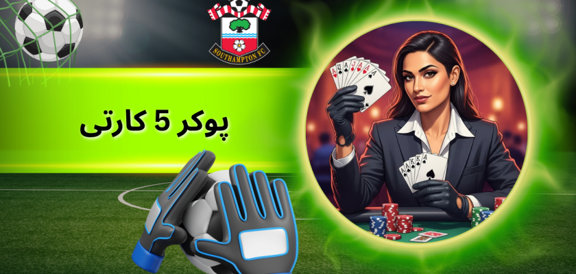 پوکر 5 کارتی
