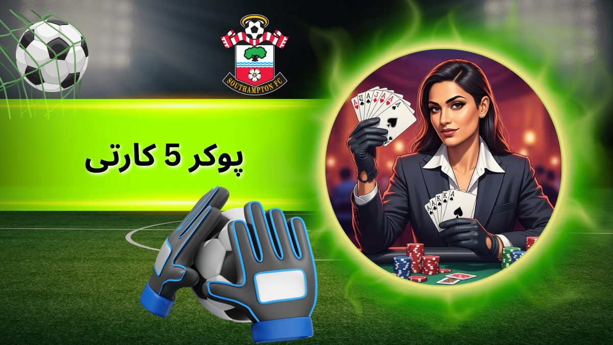 پوکر 5 کارتی