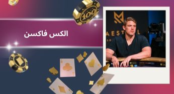 بیوگرافی الکس فاکسن بهترین پوکر باز در کازینوهای شرطی لاس وگاس