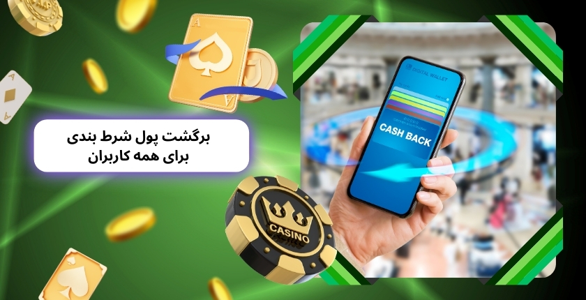 آیا برگشت پول شرط بندی برای همه کاربران یکسان است؟