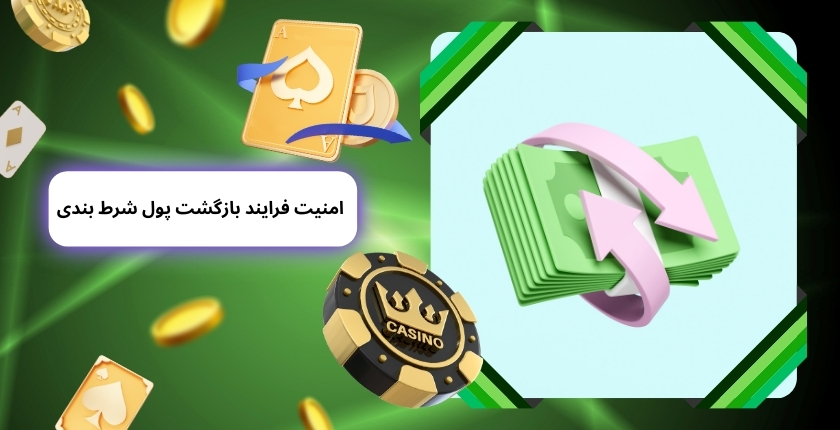 بررسی امنیت فرایند بازگشت پول شرط بندی