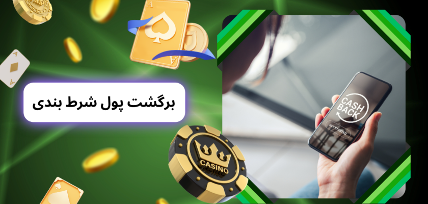 برگشت پول شرط بندی