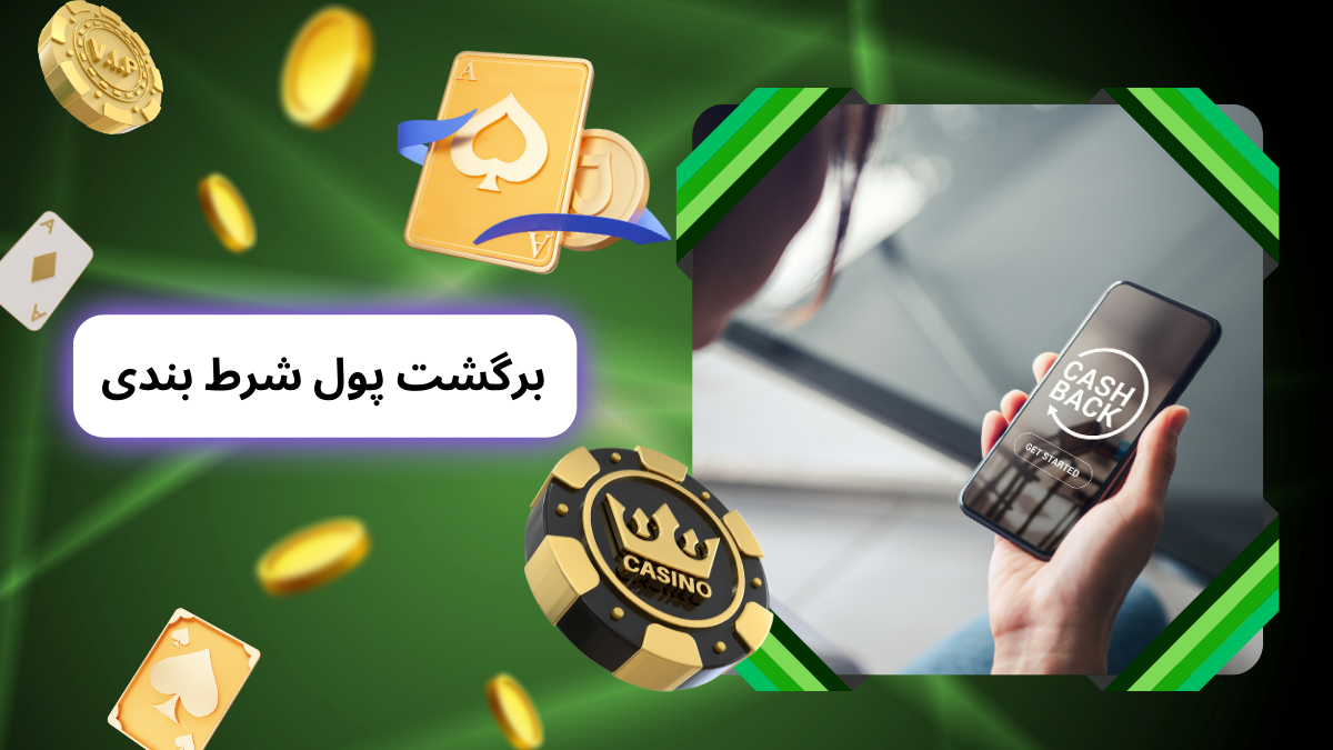 برگشت پول شرط بندی
