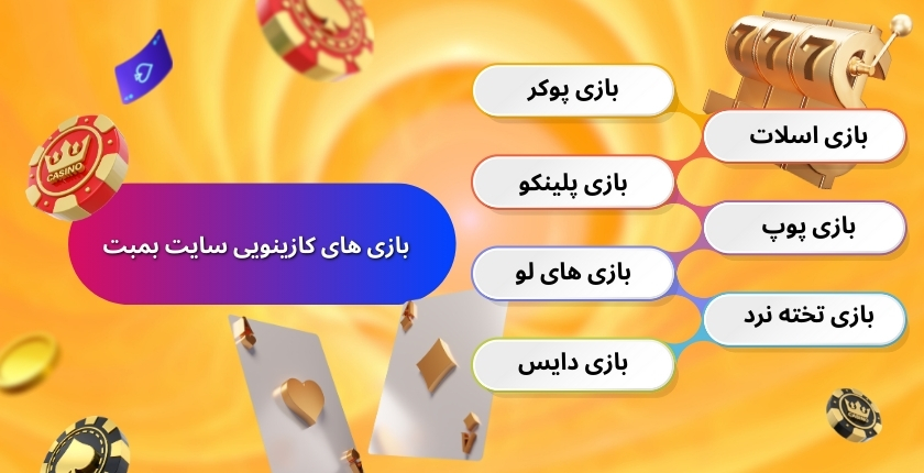 بهترین بازی های کازینویی سایت بمبت