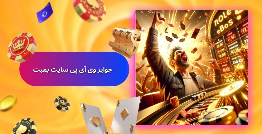 جوایز ویژه کاربران VIP سایت بمبت