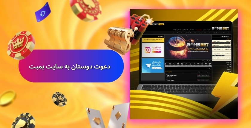 روش‌های دعوت دوستان و دریافت پاداش در Boombet