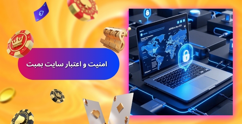 بررسی امنیت و اعتبار سایت شرط بندی Boombet
