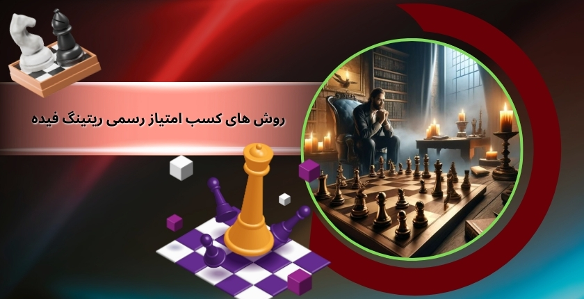 روش‌ های کسب امتیاز رسمی ریتینگ فیده