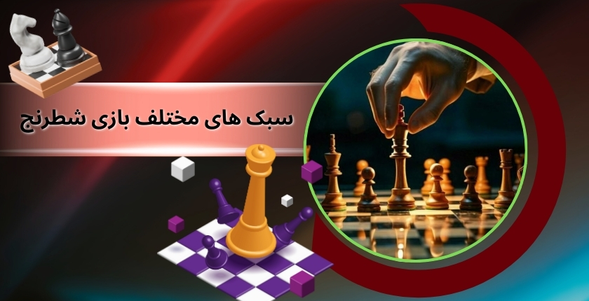 بررسی سبک‌ های مختلف بازی شطرنج در سطح جهانی