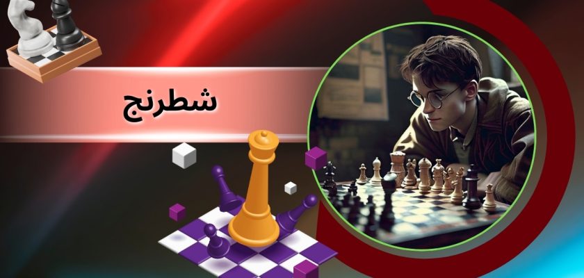 شطرنج