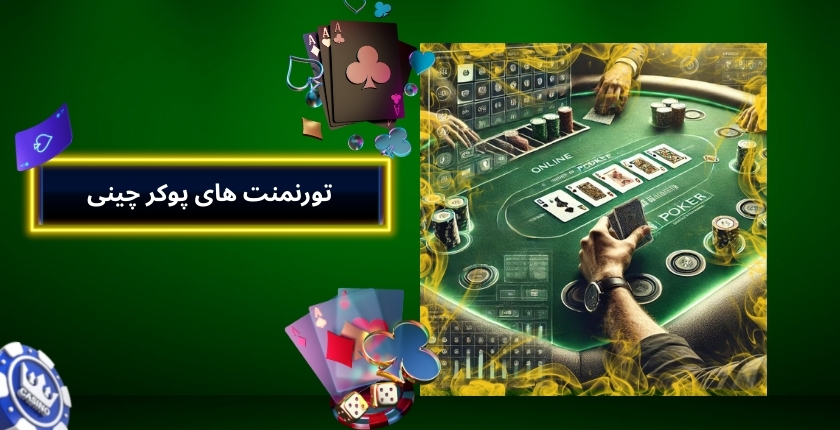 تورنمنت‌ های پوکر چینی در کازینوهای آنلاین