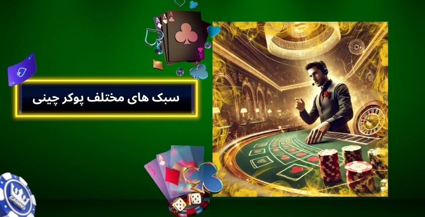 سبک‌ های مختلف پوکر چینی در کازینوها