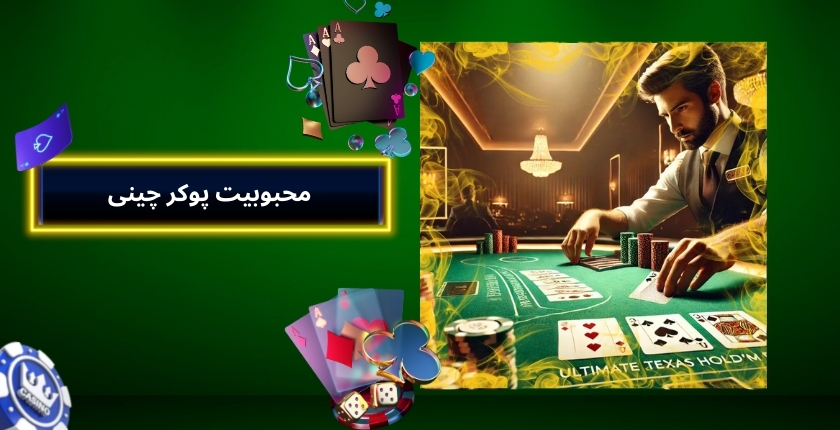 محبوبیت پوکر چینی در بین بازیکنان حرفه‌ ای