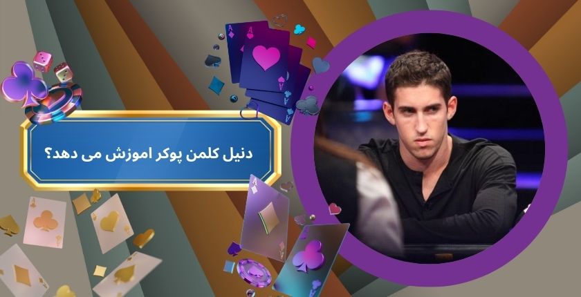 دنیل کلمن پوکر اموزش می دهد؟