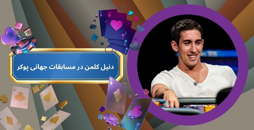 عملکرد دنیل کلمن در مسابقات جهانی پوکر 2025