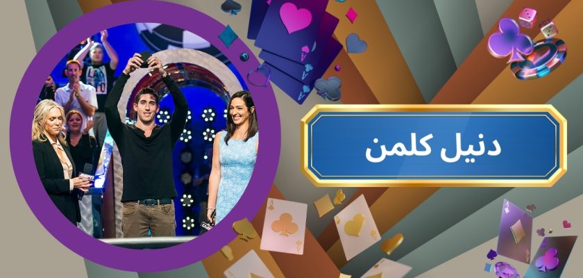 دنیل کلمن