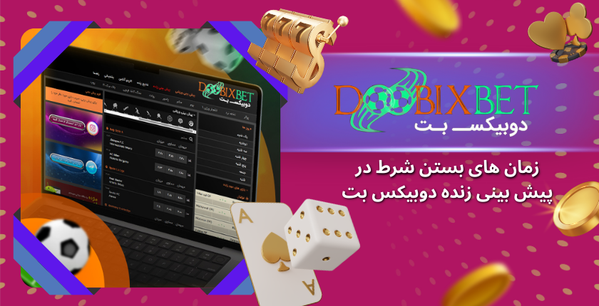 زمان‌ های طلایی برای بستن شرط در پیش‌ بینی زنده دوبیکس بت