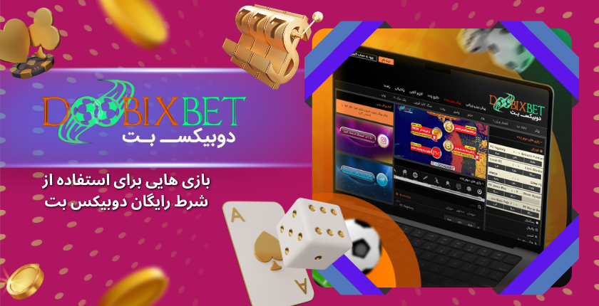 بهترین بازی‌ ها برای استفاده از شرط رایگان (Free Bet) دوبیکس بت