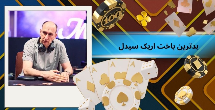 بدترین باخت اریک سیدل