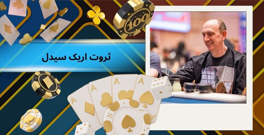 بررسی ثروت خالص اریک سیدل