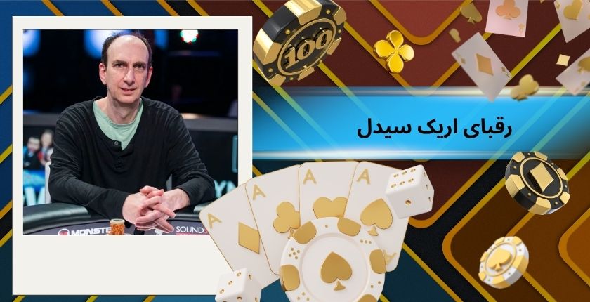 رقبای اصلی Erik Seidel در پوکر