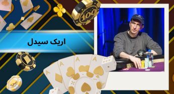 بیوگرافی اریک سیدل (Erik Seidel) به همراه بررسی فیلم بازی و افتخارات وی