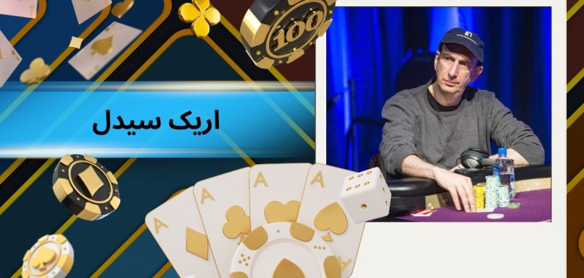 اریک سیدل
