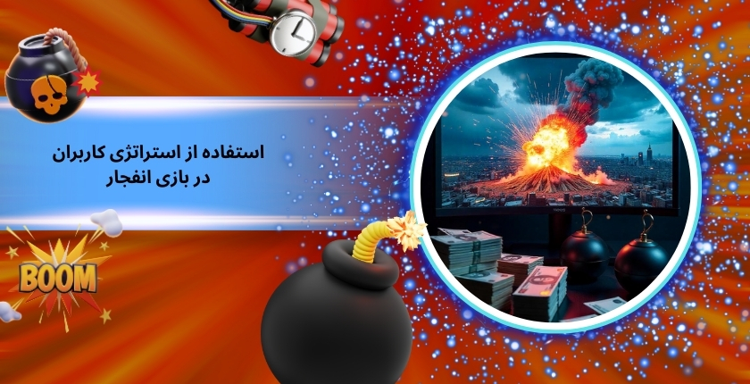 چگونه می توان در بازی انفجار از استراتژی کاربران حرفه ای الگو گرفت؟