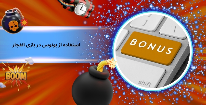 چگونه می توان در بازی انفجار از بونوس ها به نفع خود استفاده کرد؟