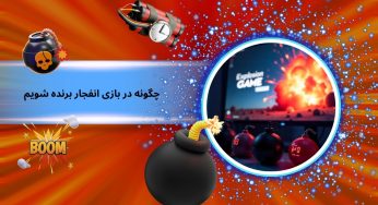 چگونه در بازی انفجار برنده شویم؟ بررسی راه های تضمینی برد بازی انفجار