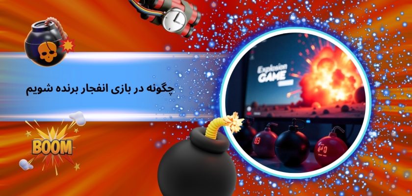 چگونه در بازی انفجار برنده شویم