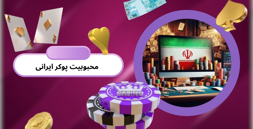 محبوبیت پوکر ایرانی در بین کاربران آنلاین