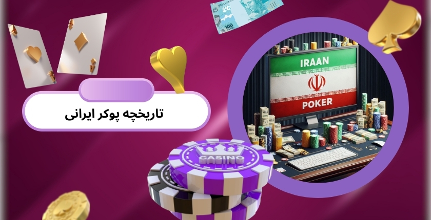 تاریخچه پوکر ایرانی