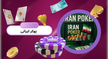 بازی پوکر ایرانی چیست؟ آموزش، قوانین و استراتژی‌ های حرفه‌ ای برد