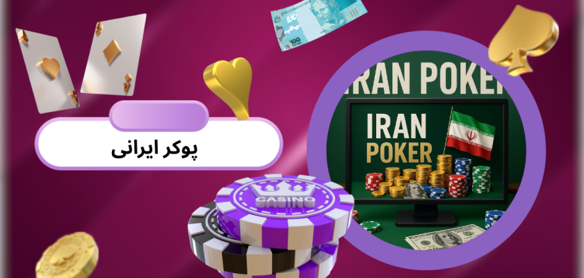 پوکر ایرانی