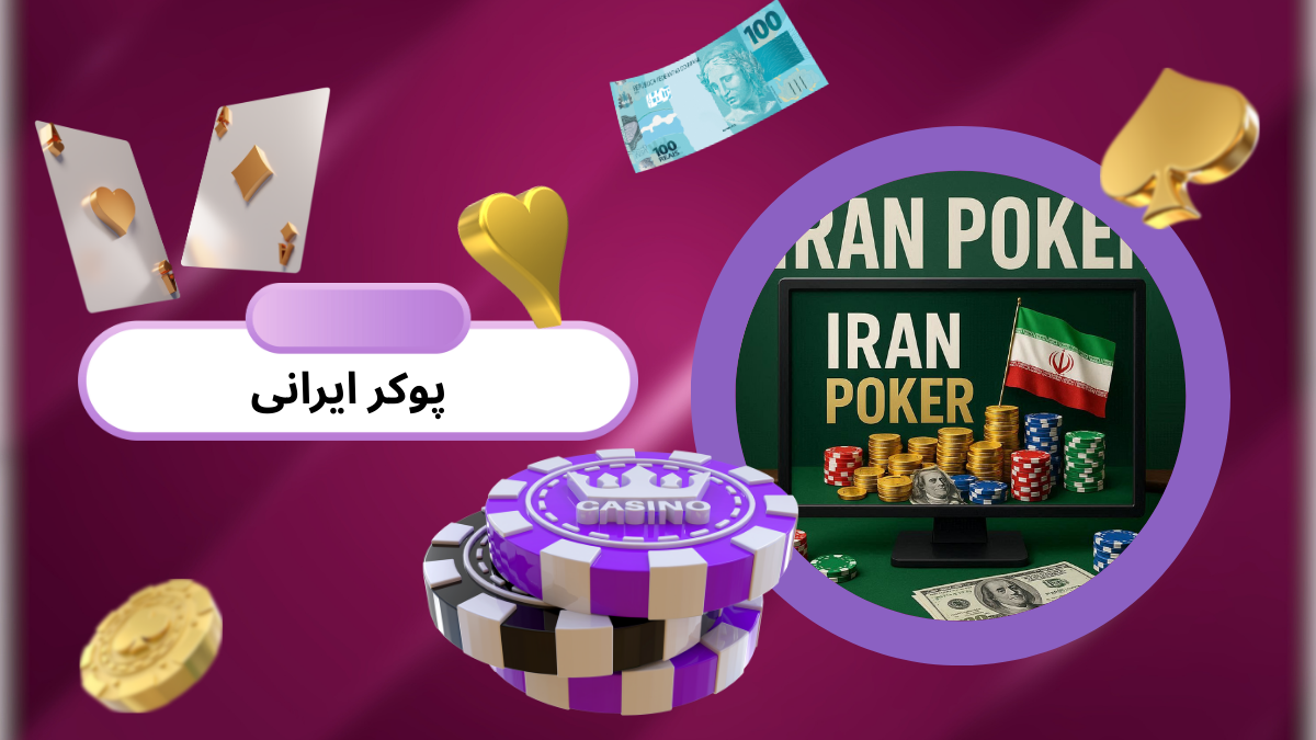 پوکر ایرانی