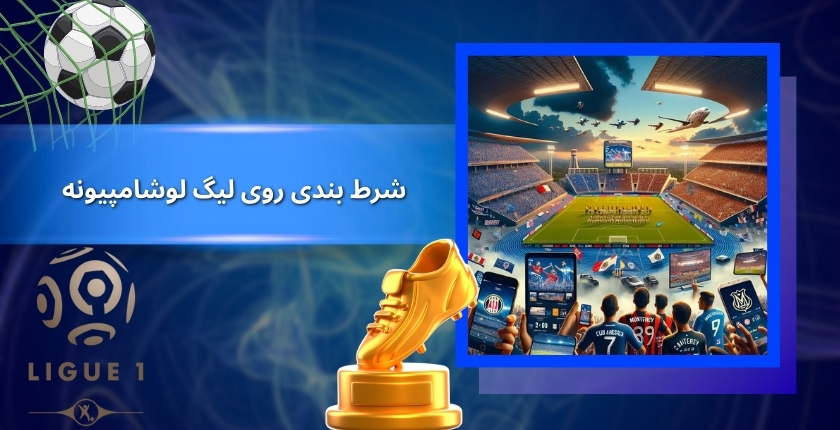 شرط بندی روی لیگ لوشامپیونه 2025 سودآور است؟