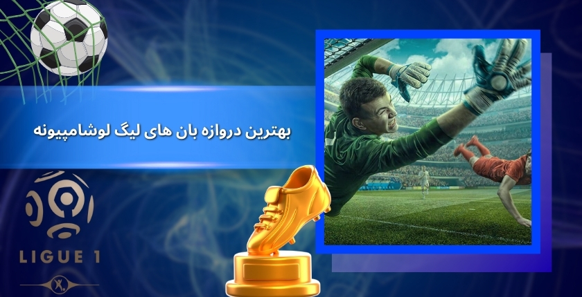 بهترین دروازه بان های لیگ لوشامپیونه 2025