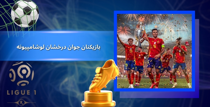 بازیکنان جوان درخشان لوشامپیونه 2025