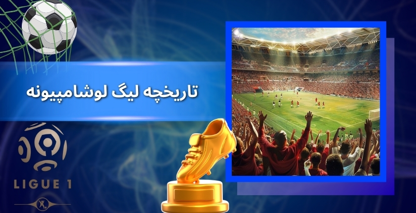 تاریخچه لیگ لوشامپیونه