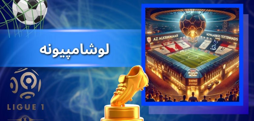 لوشامپیونه