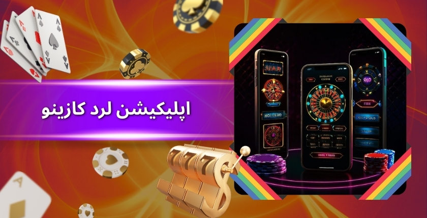 اپلیکیشن لرد کازینو برای موبایل
