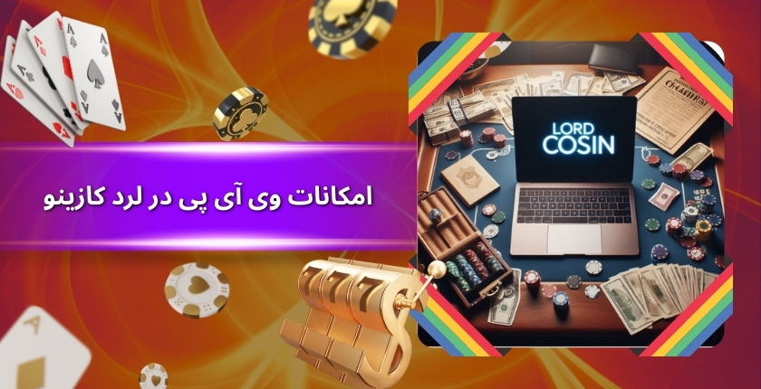 امکانات ویژه کاربران VIP در لرد کازینو