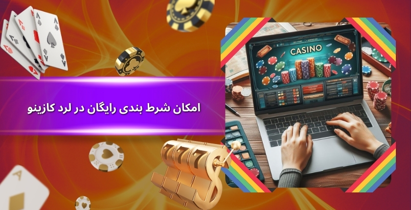 آیا امکان شرط بندی رایگان در لرد کازینو وجود دارد؟