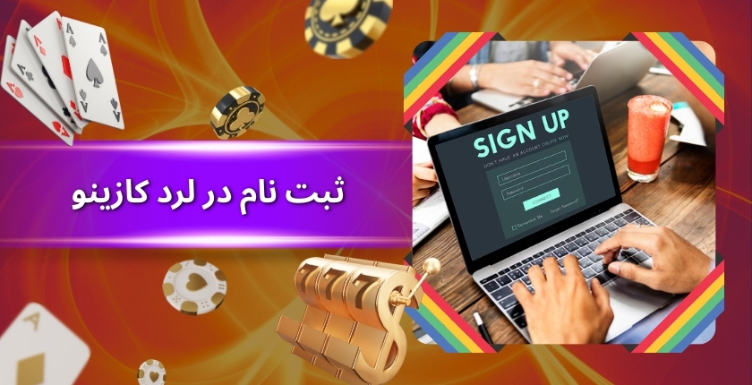 راهنمای ثبت نام در لرد کازینو