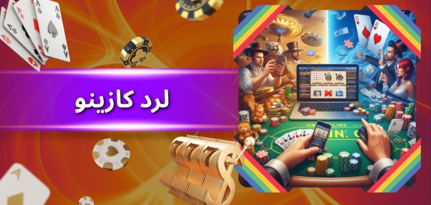 لرد کازینو
