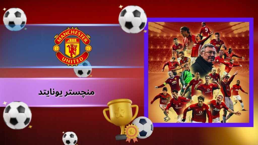 منچستر یونایتد