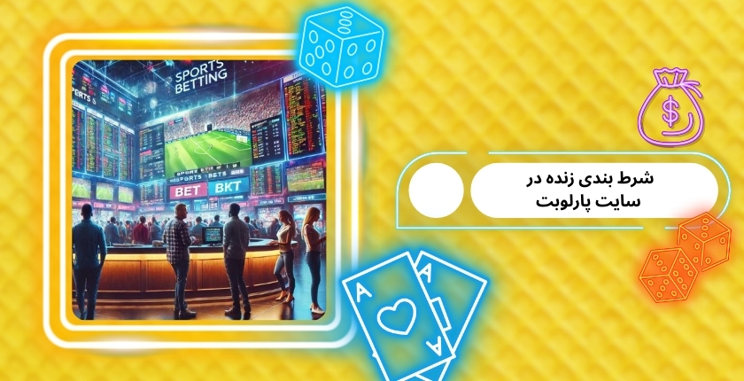 آموزش شرط بندی زنده در سایت parlobet