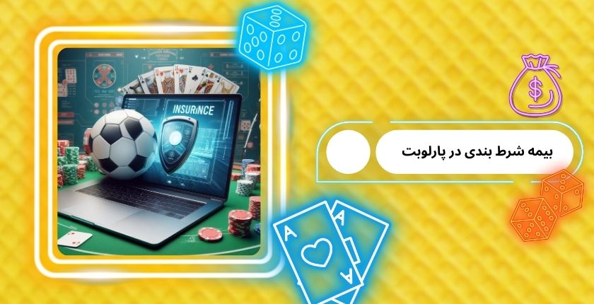 آموزش استفاده از بیمه شرط بندی در parlobet